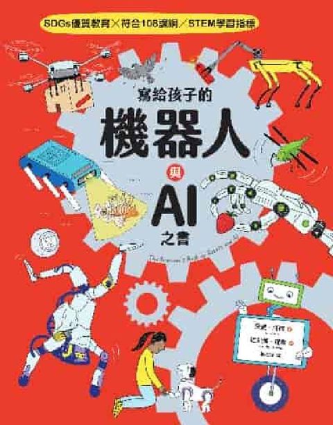 HyRead 寫給孩子的機器人與AI之書【SDGs優質教育 X 符合(電子書)