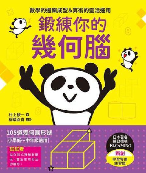 HyRead 鍛練你的幾何腦:105道幾何圖形謎, 10歲開始更進階(電子書)