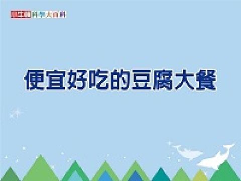 HyRead 便宜好吃的豆腐大餐 [有聲書](電子書)