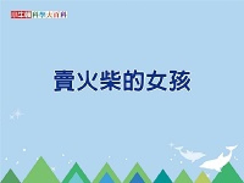 HyRead 賣火柴的女孩 [有聲書](電子書)