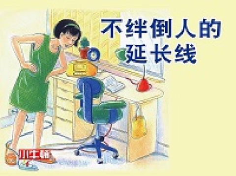 不絆倒人的延長線 [有聲書](電子書)