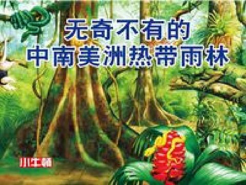 HyRead 無奇不有的中南美洲熱帶雨林 [有聲書](電子書)