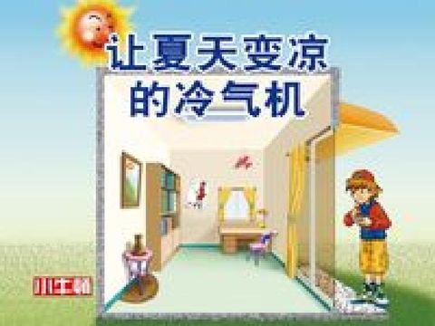 讓夏天變涼的冷氣機 [有聲書](電子書)