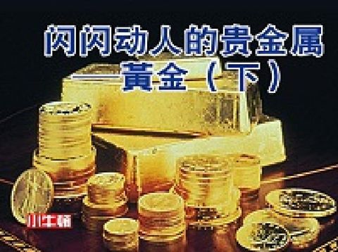閃閃動人的貴金屬 [有聲書]:黃金. 下(電子書)