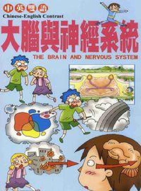 大腦與神經系統(電子書)