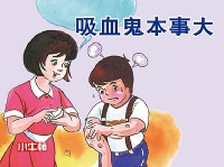 HyRead 吸血鬼本事大 [有聲書](電子書)