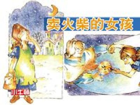 賣火柴的女孩 [有聲書](電子書)