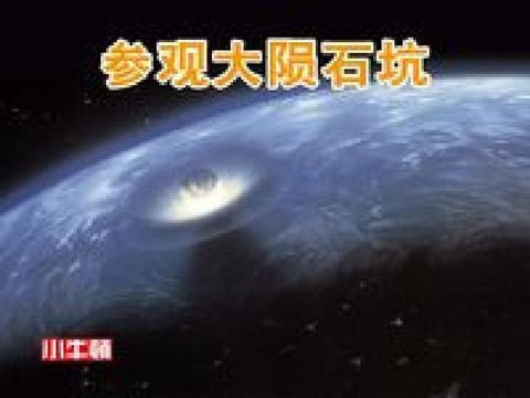 HyRead 參觀大隕石坑 [有聲書](電子書)