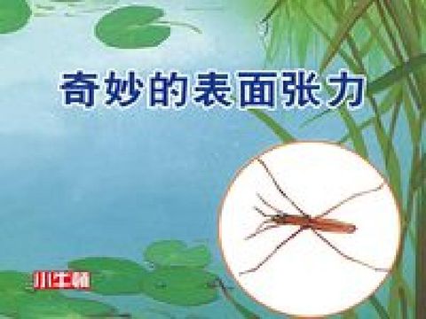 HyRead 奇妙的表面張力 [有聲書](電子書)