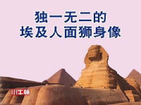 HyRead 獨一無二的埃及人面獅身像 [有聲書](電子書)