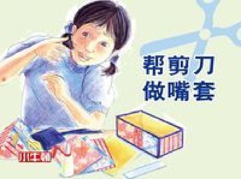 幫剪刀做嘴套 [有聲書](電子書)
