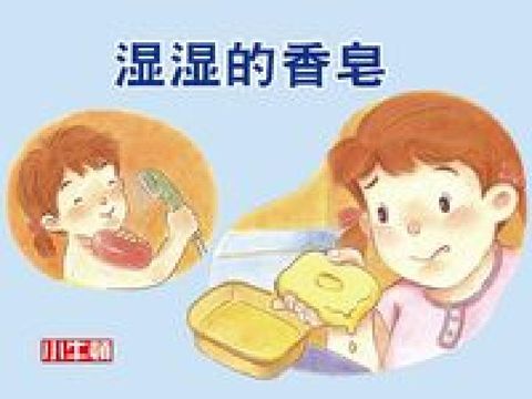 濕濕的香皂 [有聲書](電子書)