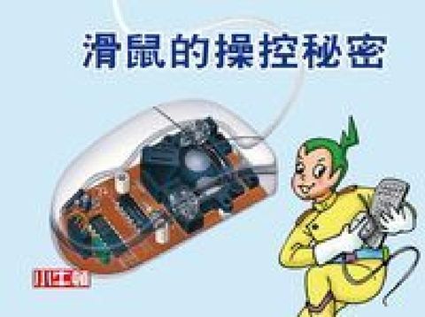 滑鼠的操控秘密 [有聲書](電子書)