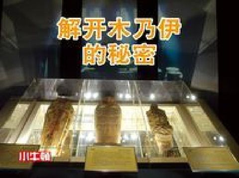 HyRead 解開木乃伊的秘密 [有聲書](電子書)