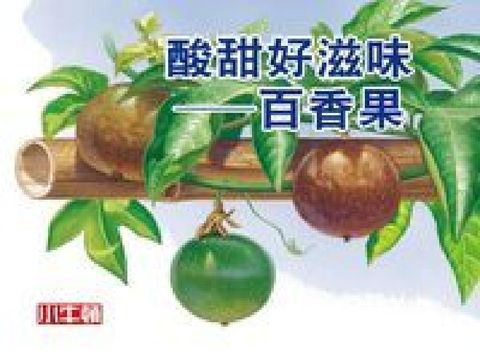HyRead 酸甜好滋味 [有聲書]:百香果(電子書)