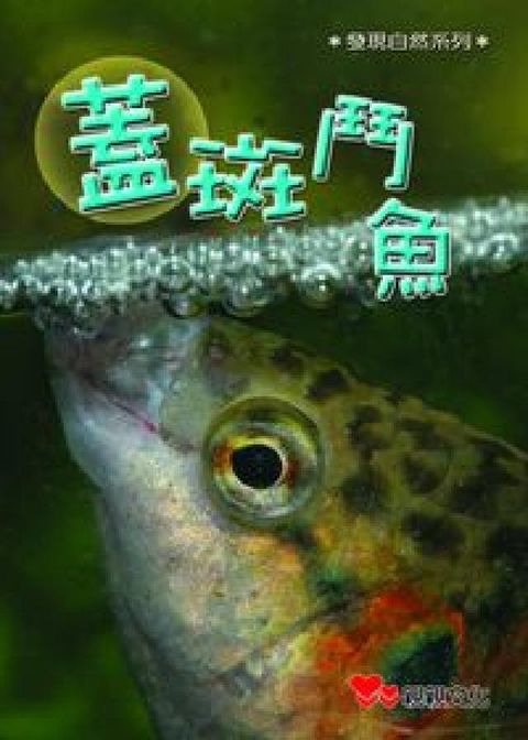 蓋斑鬥魚(電子書)
