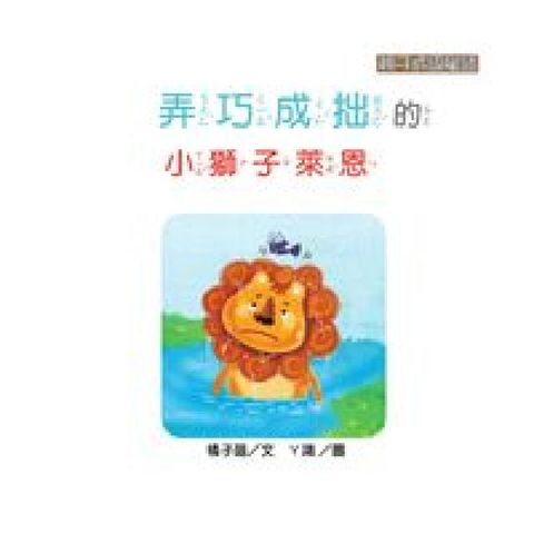 弄巧成拙的小獅子萊恩(電子書)