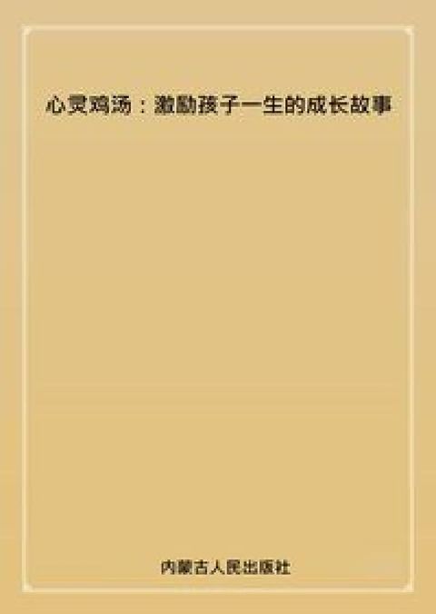 HyRead 心靈雞湯:激勵孩子一生的成長故事(電子書)