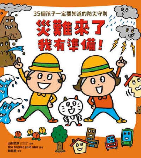 災難來了我有準備！:35個孩子一定要知道的防災守則(電子書)