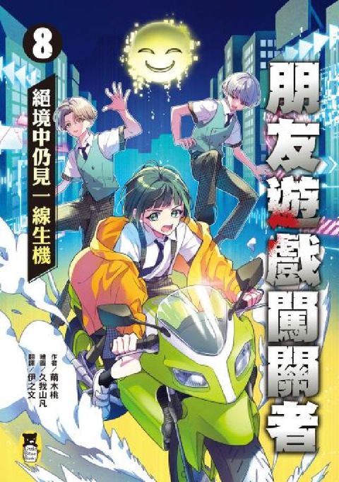 朋友遊戲闖關者. 8, 絕境中仍見一線生機(電子書)