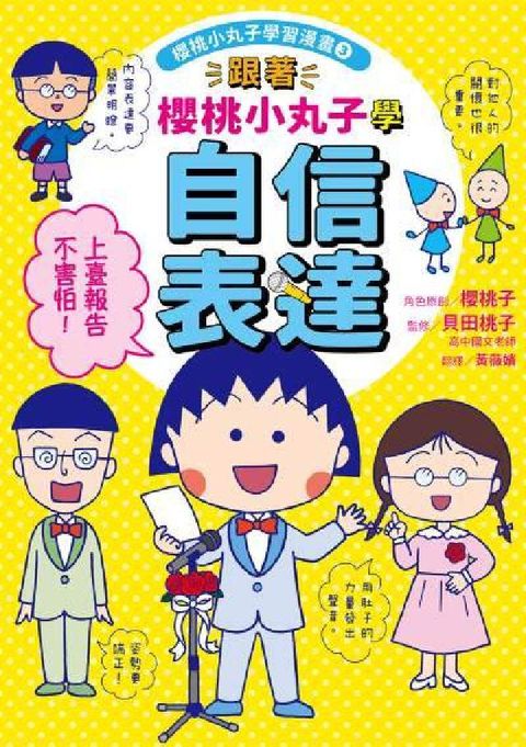 櫻桃小丸子學習漫畫. 3, 跟著櫻桃小丸子學自信表達(電子書)