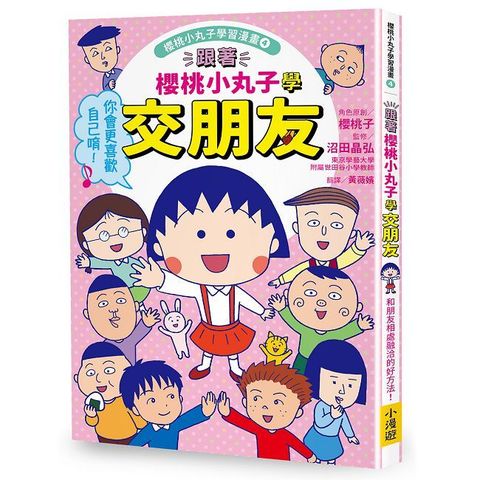 櫻桃小丸子學習漫畫. 4, 跟著櫻桃小丸子學交朋友(電子書)