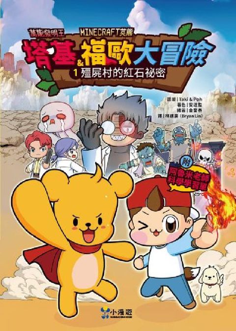 【Minecraft英熊】塔基&福歐大冒險. 1, 殭(電子書)