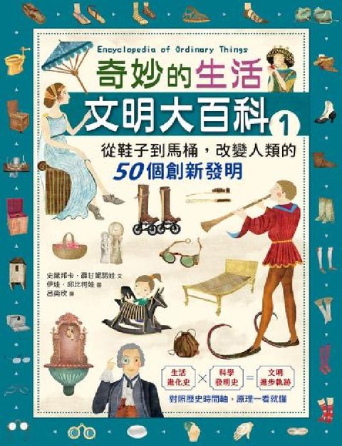 奇妙的生活文明大百科. 1, 從鞋子到馬桶，改變人類的(電子書)