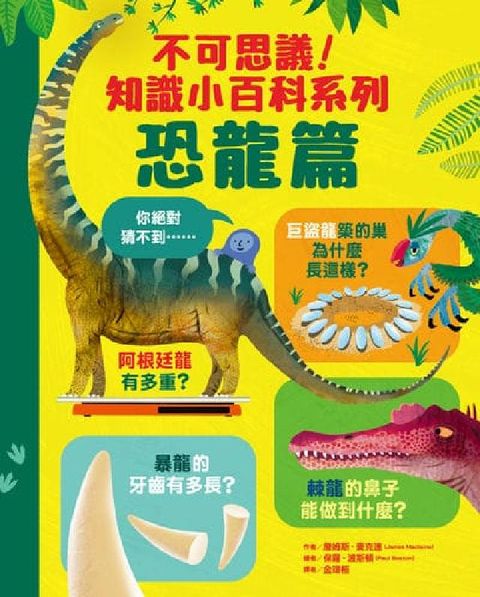 不可思議!知識小百科系列:恐龍篇(電子書)