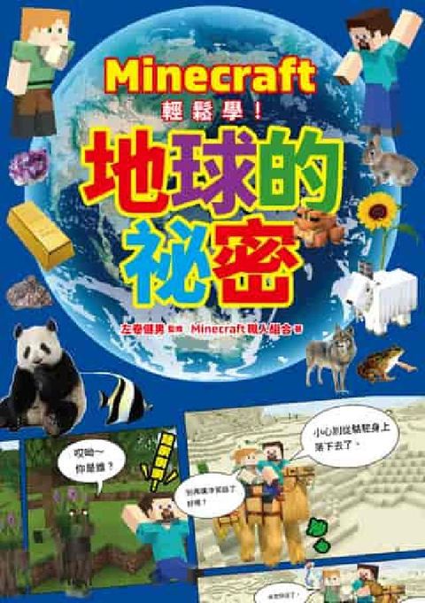 Minecraft輕鬆學!地球的祕密(電子書)