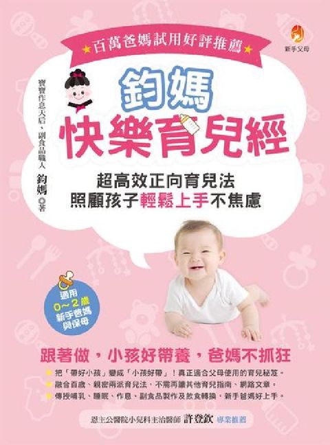 鈞媽快樂育兒經:超高效正向育兒法, 照顧(HyRead 電子書)
