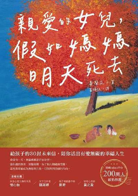 親愛的女兒, 假如媽媽明天死去:給孩子的30封未來信,(電子書)