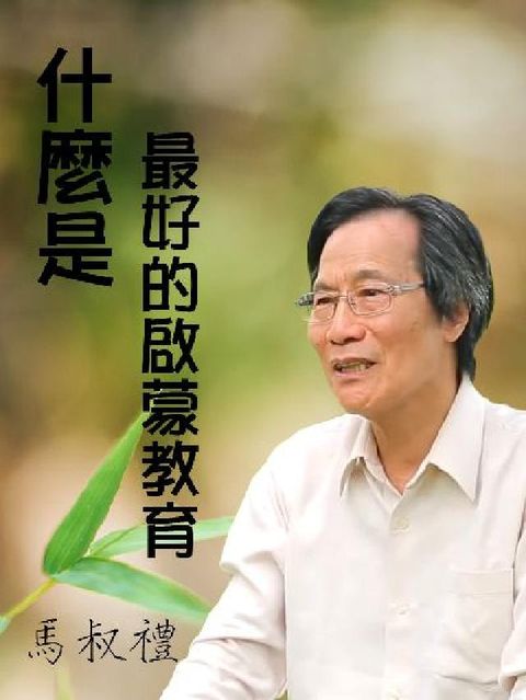 什麼是最好的啟蒙教育(說書)[有聲書](電子書)