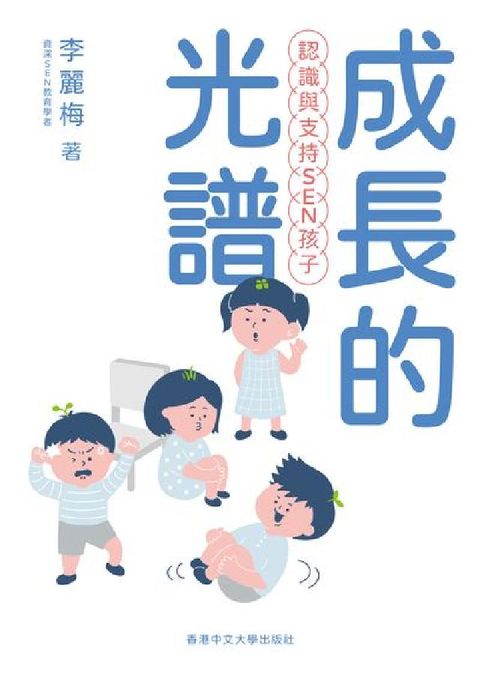 成長的光譜:認識與支持SEN孩子(電子書)