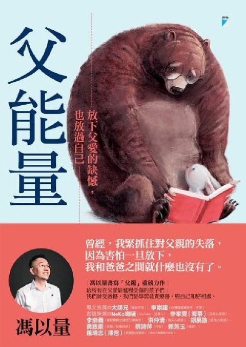 父能量──放下父愛的缺憾，也放過自己(電子書)