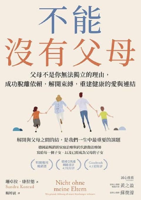 不能沒有父母:父母不是你無法獨立的理由, 成功脫離依賴(電子書)
