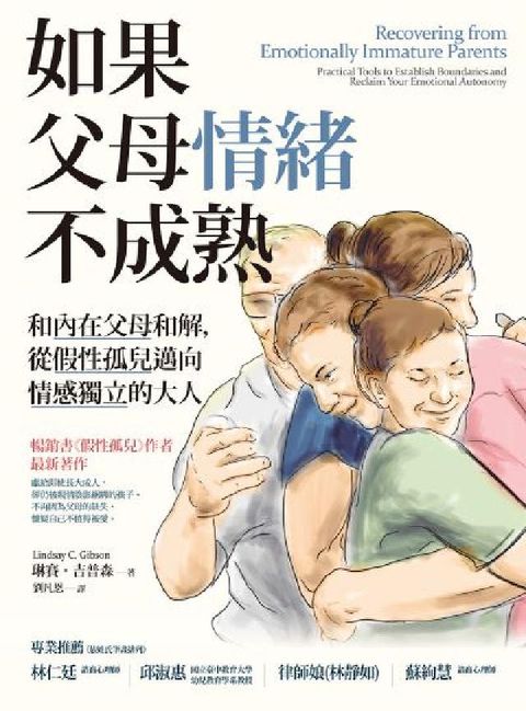 如果父母情緒不成熟:和內在父母和解，從假性孤兒邁向情感(電子書)