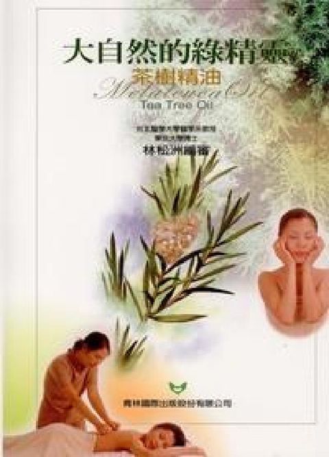 HyRead 大自然的綠精靈:茶樹精油:tea tree oil(電子書)