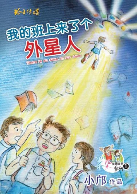 我的班上來了個外星人(電子書)