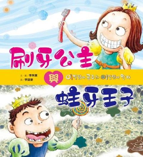 HyRead 刷牙公主與蛀牙王子(電子書)