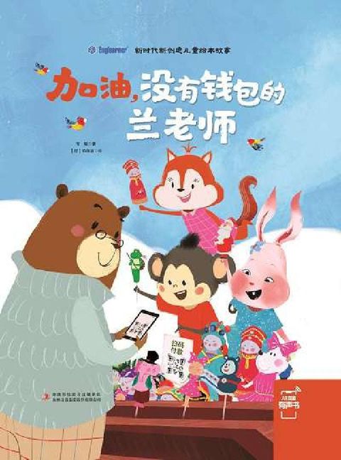 HyRead 加油, 沒有錢包的蘭老師 [有聲書](電子書)