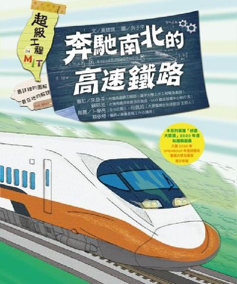 HyRead 超級工程MIT. 4, 奔馳南北的高速鐵路(電子書)