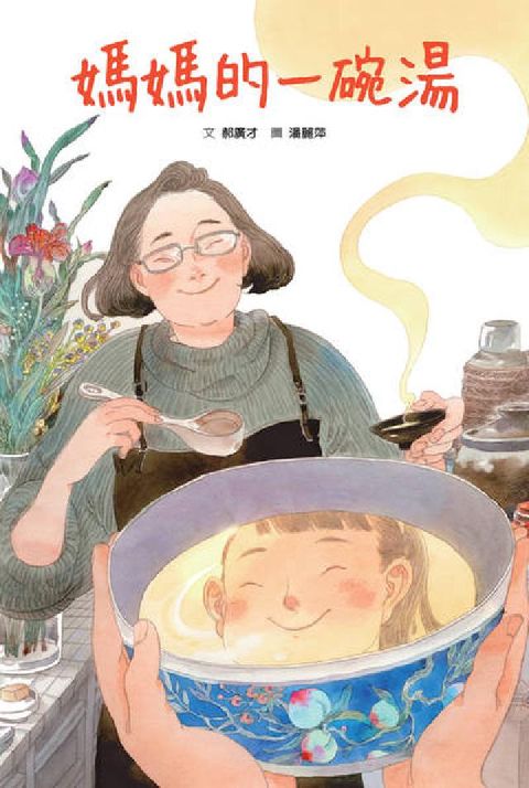 HyRead 媽媽的一碗湯(電子書)