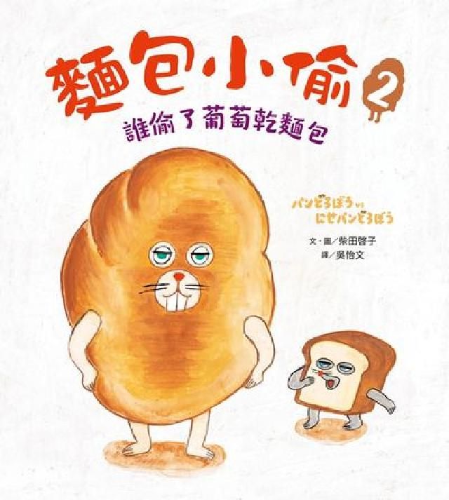 HyRead 麵包小偷. 2. 誰偷了葡萄乾麵包(電子書)