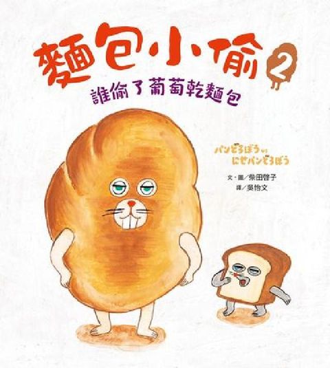 麵包小偷. 2. 誰偷了葡萄乾麵包(電子書)