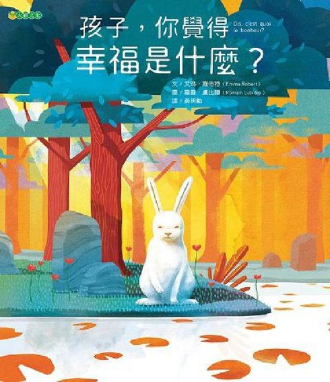 HyRead 孩子, 你覺得幸福是什麼?(電子書)
