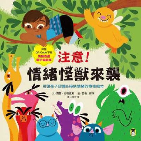 HyRead 注意！情緒怪獸來襲:引領孩子認識＆接納情緒的療癒繪本(電子書)