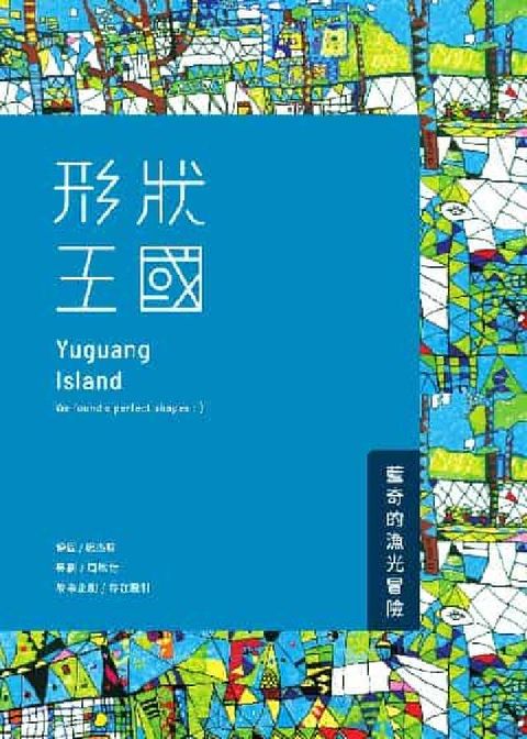 HyRead 形狀王國:藍奇的漁光冒險(電子書)
