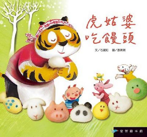 虎姑婆吃饅頭[有聲書](電子書)