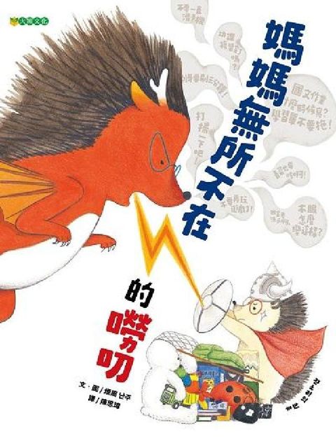 媽媽無所不在的嘮叨(電子書)